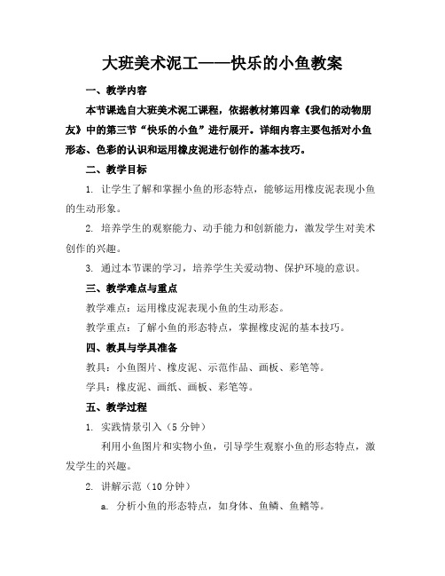 大班美术泥工——快乐的小鱼教案(2)