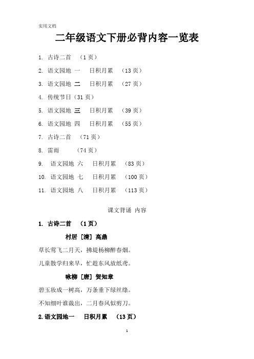 人教版小学二年级语文下册背诵篇目及内容