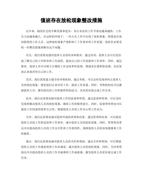 值班存在放松现象整改措施