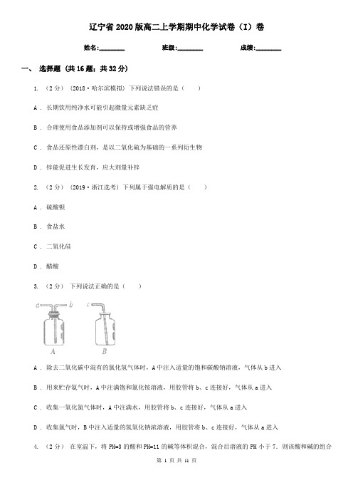 辽宁省2020版高二上学期期中化学试卷(I)卷