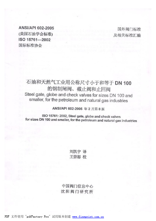 API 602-2005 公称尺寸小于和等于DN100的钢制闸阀_截止阀和止回阀(中文版)