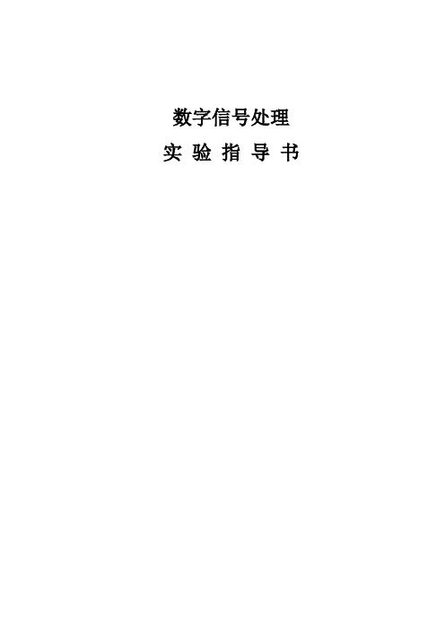 数字信号处理实验指导书78447