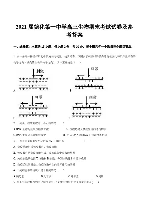 2021届德化第一中学高三生物期末考试试卷及参考答案