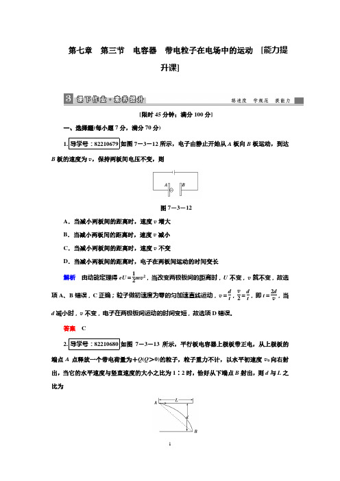 2019高考物理一轮复习课时作业7.3电容器带电粒子在电场中的运动