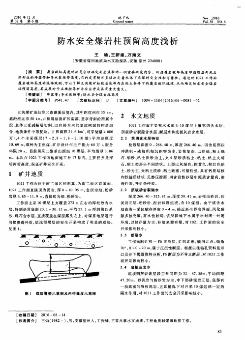 防水安全煤岩柱预留高度浅析