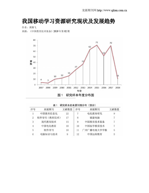 我国移动学习资源研究现状及发展趋势