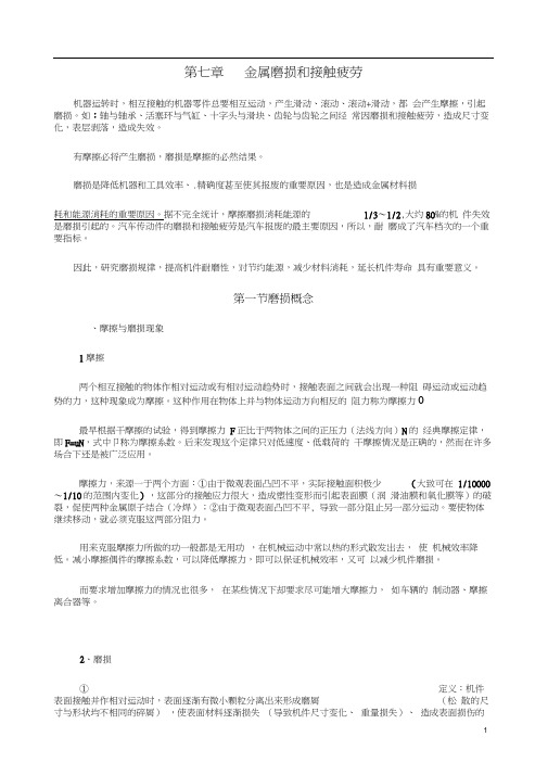 第七章金属磨损和接触疲劳.