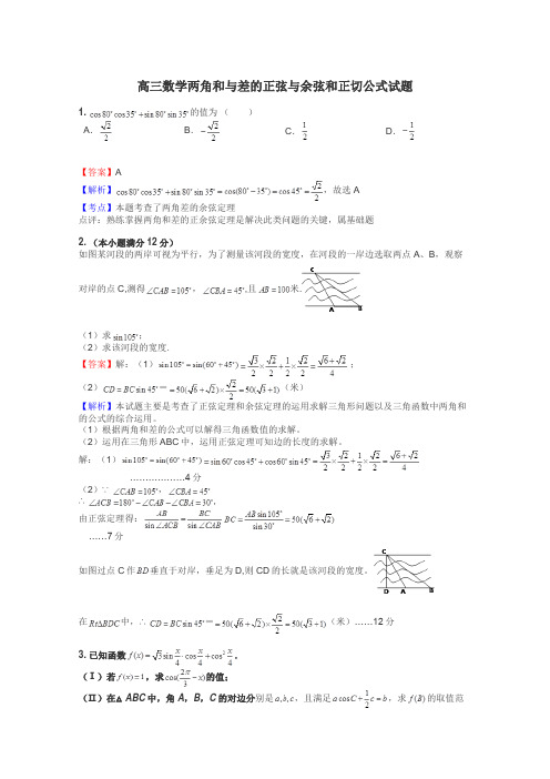 高三数学两角和与差的正弦与余弦和正切公式试题
