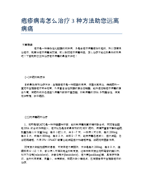 疱疹病毒怎么治疗3种方法助您远离病痛【健康小知识】