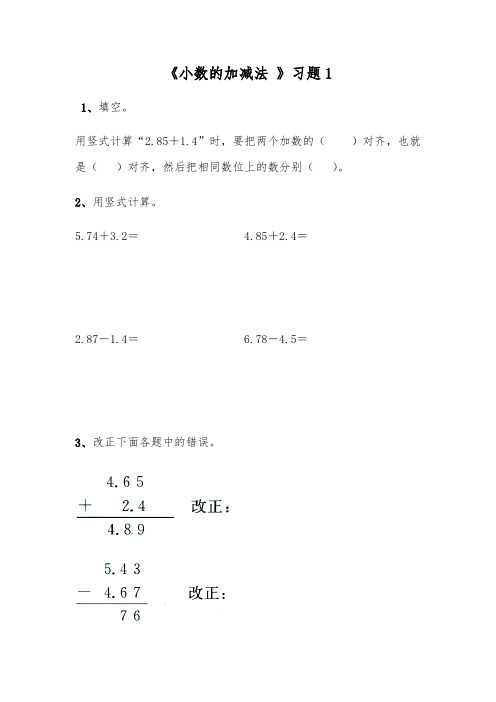 (苏教版)五年级上册数学一课一练-《小数的加减法》习题1