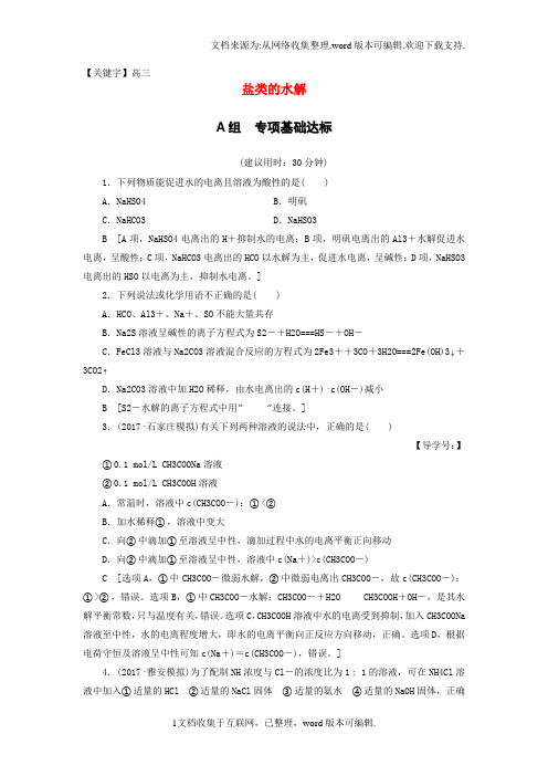 【高三】高三化学一轮复习专题8第3单元盐类的水解课时分层训练苏教版