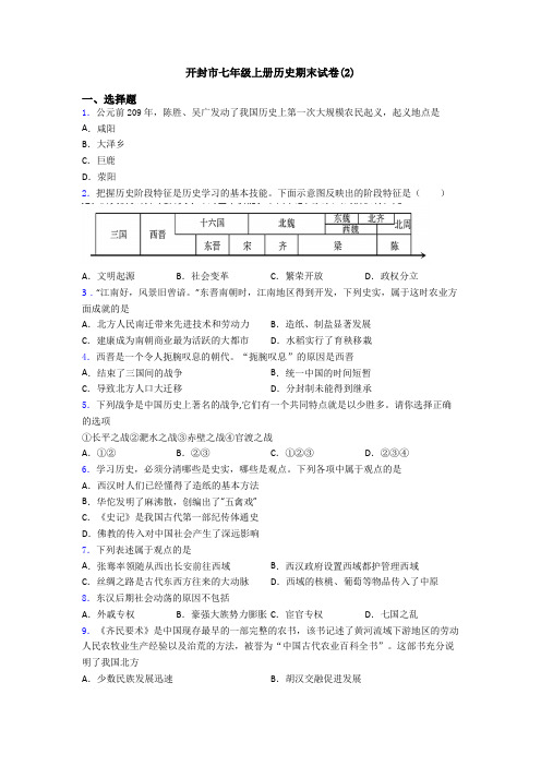 开封市七年级上册历史期末试卷(2)