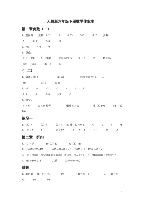 人教版六年级下册数学作业本参考答案