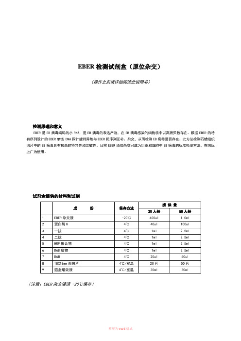 EBER检测试剂盒(原位杂交)