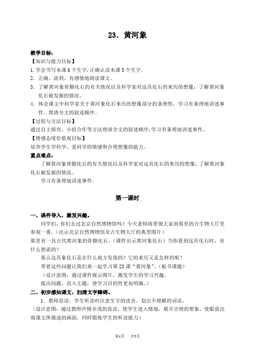 黄河象教案(冀教版六年级语文下册教案)