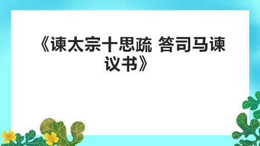 《谏太宗十思疏 答司马谏议书》课件