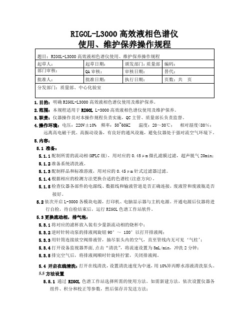 RIGOL-L3000液相操作规程