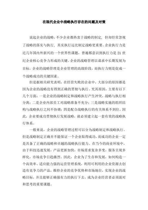 在现代企业中战略执行存在的问题和对策