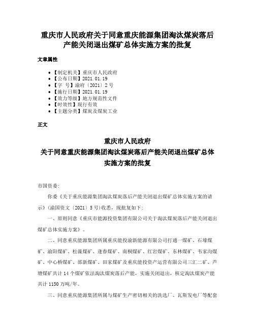 重庆市人民政府关于同意重庆能源集团淘汰煤炭落后产能关闭退出煤矿总体实施方案的批复