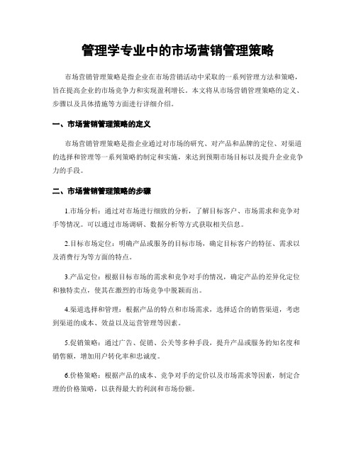 管理学专业中的市场营销管理策略