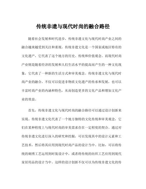 传统非遗与现代时尚的融合路径