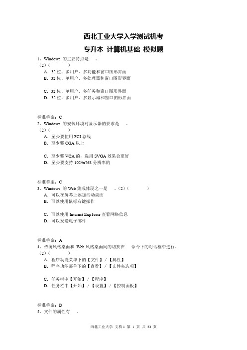 西北工业大学网路教育学院模拟题西工大 专升本 计算机基础