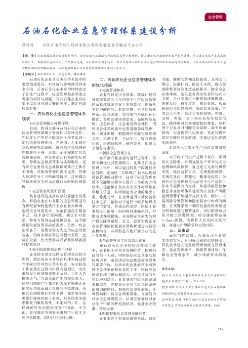 石油石化企业应急管理体系建设分析