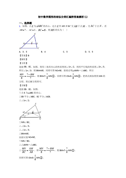 初中数学图形的相似分类汇编附答案解析(1)