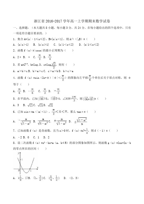 浙江省2016-2017学年高一上学期期末数学试卷 Word版含解析