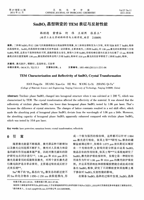 SmBO_3晶型转变的TEM表征与反射性能