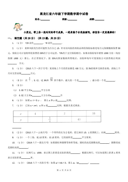 黑龙江省六年级下学期数学期中试卷(测试)