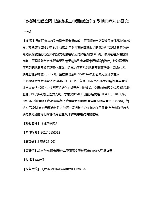 瑞格列奈联合阿卡波糖或二甲双胍治疗2型糖尿病对比研究