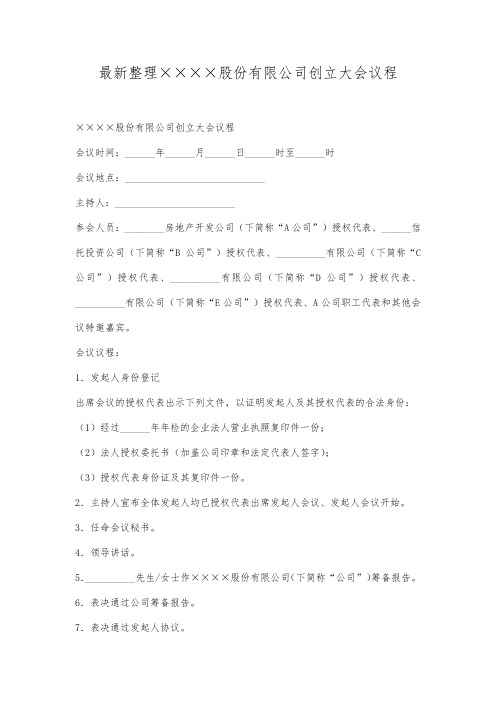 最新整理股份有限公司创立大会议程范文.docx