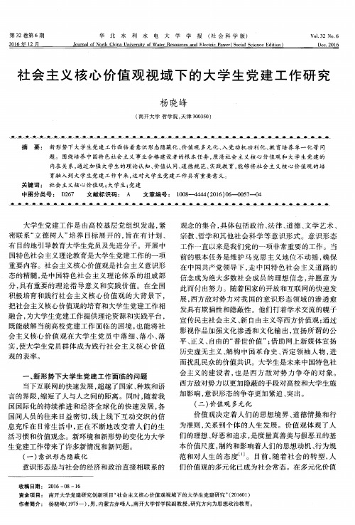 社会主义核心价值观视域下的大学生党建工作研究