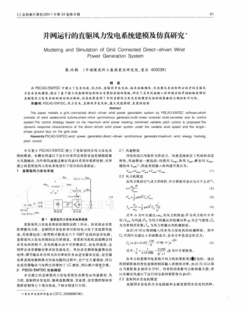 并网运行的直驱风力发电系统建模及仿真研究