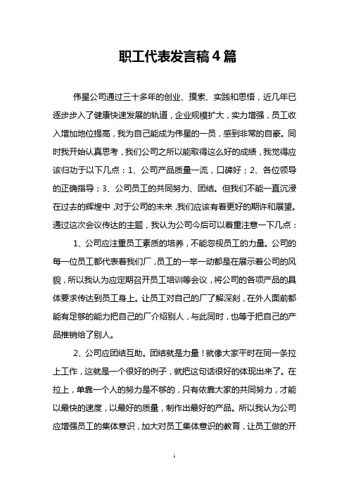 职工代表发言稿4篇