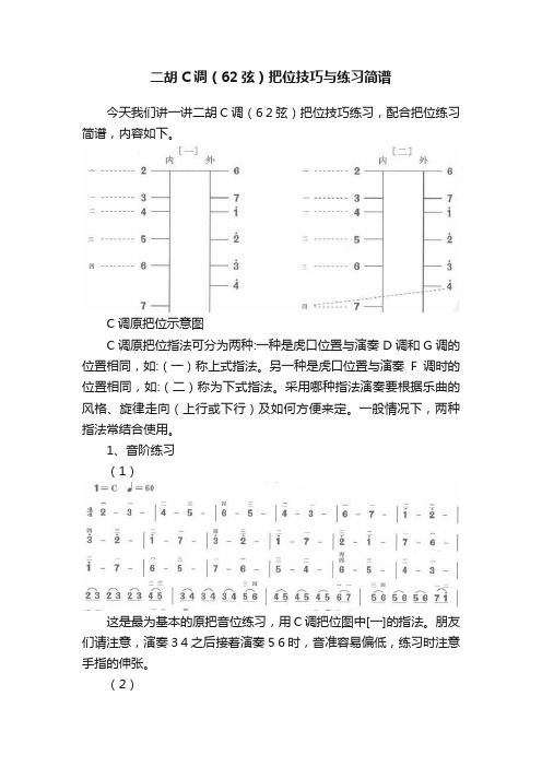 二胡C调（62弦）把位技巧与练习简谱