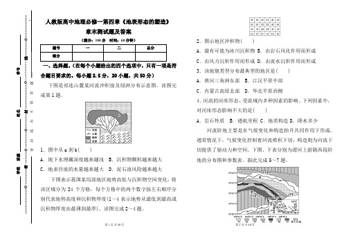 人教版高中地理必修一第四章《地表形态的塑造》章末测试题及答案(含两套题)