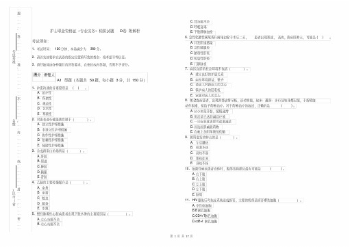 护士职业资格证《专业实务》模拟试题D卷附解析