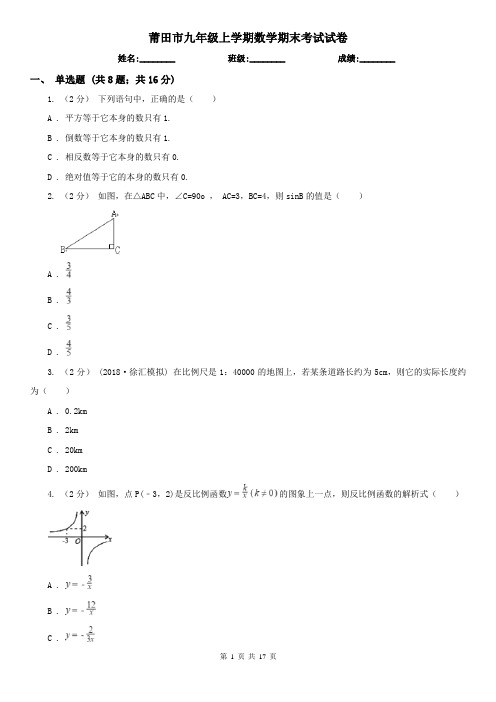 莆田市九年级上学期数学期末考试试卷