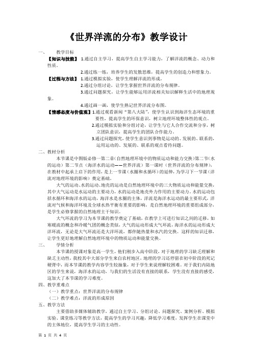 2020-2021学年高中地理中图版必修1：第二章第二节 水的运动(2)教案