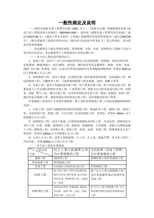 湖北省建筑安装工程费用定额2008