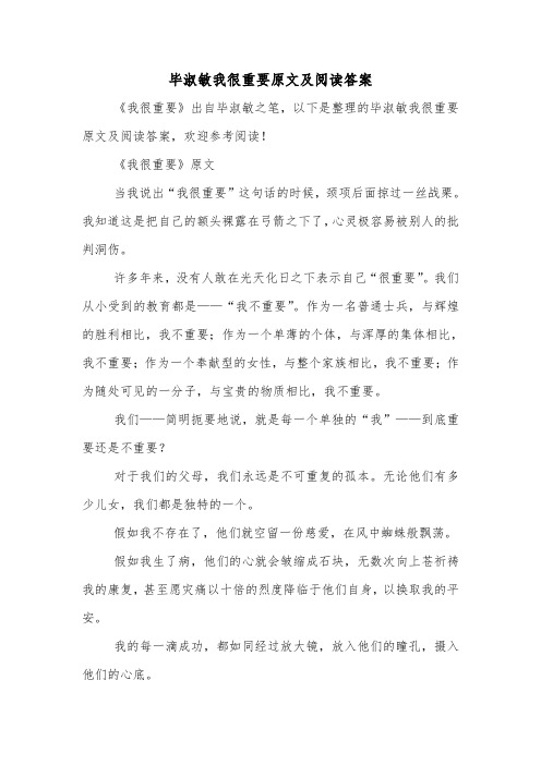 毕淑敏我很重要原文及阅读答案.doc