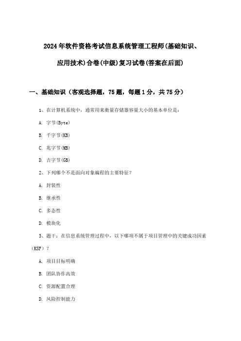 软件资格考试信息系统管理工程师(基础知识、应用技术)合卷(中级)试卷与参考答案(2024年)