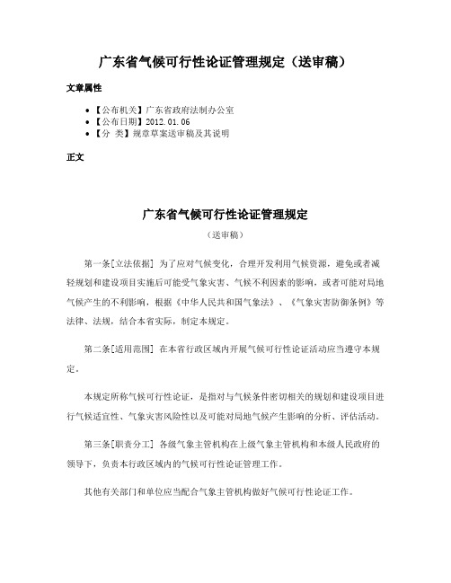 广东省气候可行性论证管理规定（送审稿）