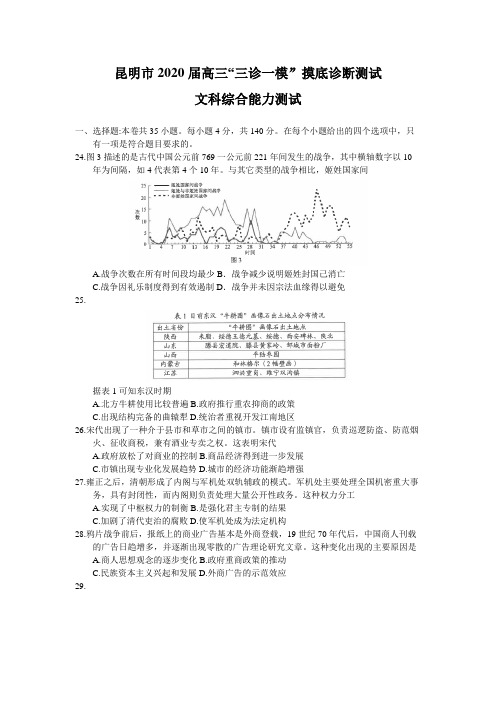 云南省昆明市2020届高三“三诊一模”摸底诊断测试文综历史试题(word版)