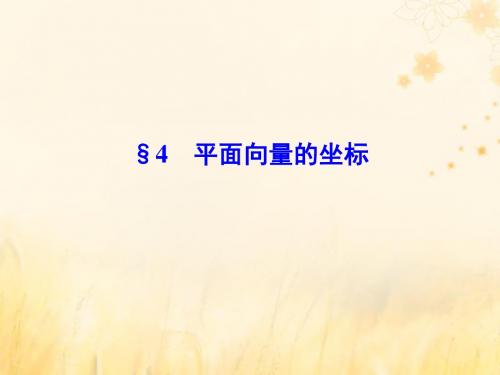 2018_2019学年高中数学第二章平面向量4平面向量的坐标课件北师大版必修4