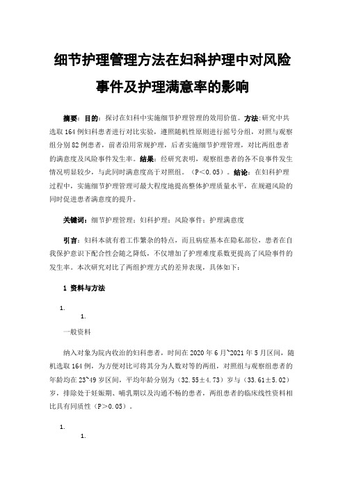 细节护理管理方法在妇科护理中对风险事件及护理满意率的影响