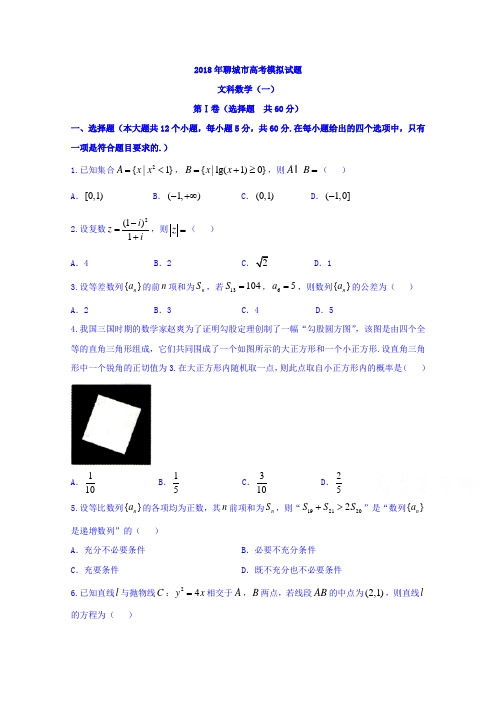 山东省聊城市2018届高三一模数学文试题 含答案 精品