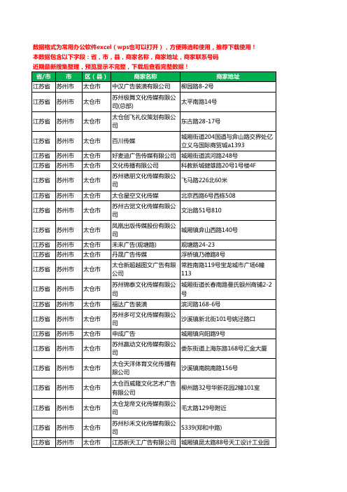 2020新版江苏省苏州市太仓市文化传媒有限公司工商企业公司商家名录名单黄页联系电话号码地址大全77家